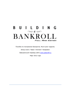 Пособие по построению банкролла