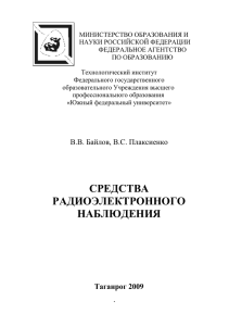 СРЕДСТВА РАДИОЭЛЕКТРОННОГО НАБЛЮДЕНИЯ