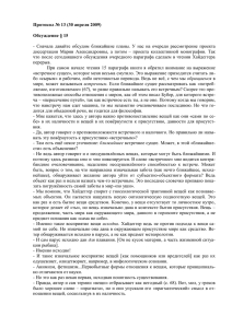 Протокол № 12 (16 апреля 2009)