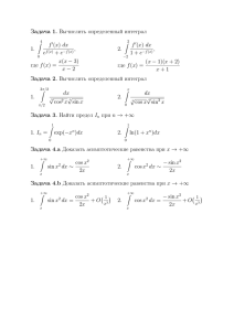 Задача 1. Вычислить определенный интеграл 1. f (x) dx , где f(x