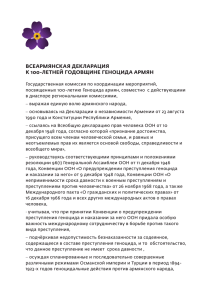 Всеармянская декларация к 100
