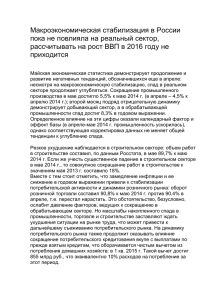 Макроэкономическая стабилизация в России пока не повлияла на