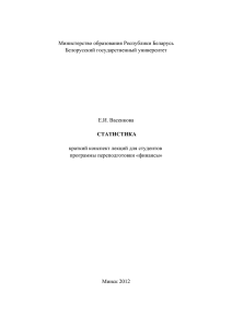 Министерство образования Республики Беларусь Белорусский государственный университет Е.И. Васенкова