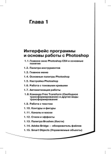 Глава 1 Интерфейс программы и основы работы с Photoshop