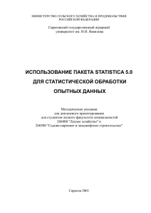 ИСПОЛЬЗОВАНИЕ ПАКЕТА STATISTICA 5.0 ДЛЯ