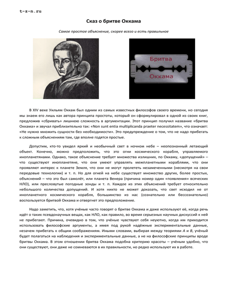 Философ уильям с бритвой 5 букв. Уильям Оккам бритва. Лезвие Оккама. Принцип бритвы Оккама. Известный научный принцип "бритва Оккама" велит....