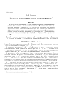 Построение ортогональных базисов некоторых решеток 1