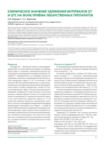 клиническое значение удлинения интервалов qt и qtc на фоне