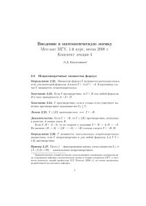 Введение в математическую логику Мех-мат МГУ, 1-й курс, весна 2008 г.