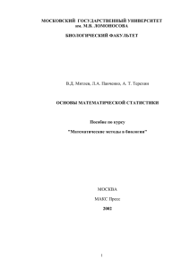 Основы математической статистики в биологии