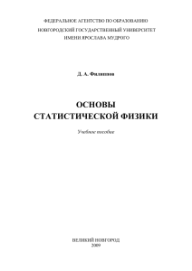 Конспект лекций Основы статистической физики