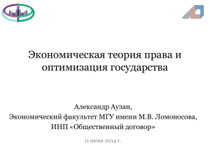 Экономическая теория права и оптимизация государства