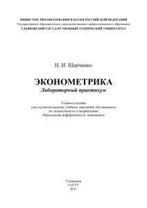 Шанченко, Н. И. Эконометрика: лабораторный практикум