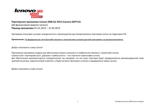 Партнерская программа Lenovo SMB Q1 2013 (Lenovo Q4FY12