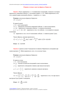 Сборник готовых задач на формулу Бернулли