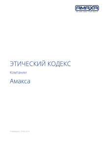 Этический Кодекс компании Амакса Украина»