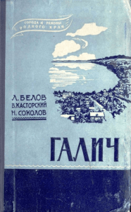 Книга "Галич" Л.Белов, В.Касторский, Н.Соколов 1959г.