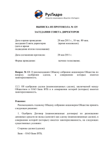 Рекомендации СД по одобрению сделки