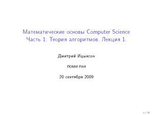 Ìàòåìàòè÷åñêèå îñíîâû Computer Science ×àñòü 1: Òåîðèÿ