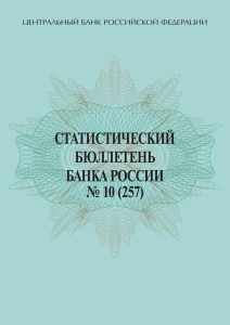 статистический бюллетень банка россии № 10 (257)