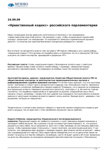 «Нравственный кодекс» российского парламентария