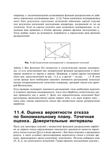 11.4. Оценка вероятности отказа по биномиальному плану