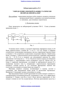 Лабораторная работа № 1 &#34;ОПРЕДЕЛЕНИЕ ОПОРНОЙ РЕАКЦИИ СТАТИЧЕСКИ НЕОПРЕДЕЛИМОЙ БАЛКИ''