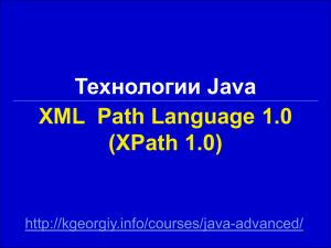 Технологии Java XML Path Language 1.0 (XPath 1.0)