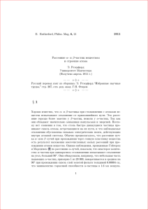 1911 Рассеяние α- и β-частиц веществом и строение атома