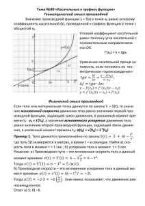 Тема №40 «Касательные к графику функции» Геометрический