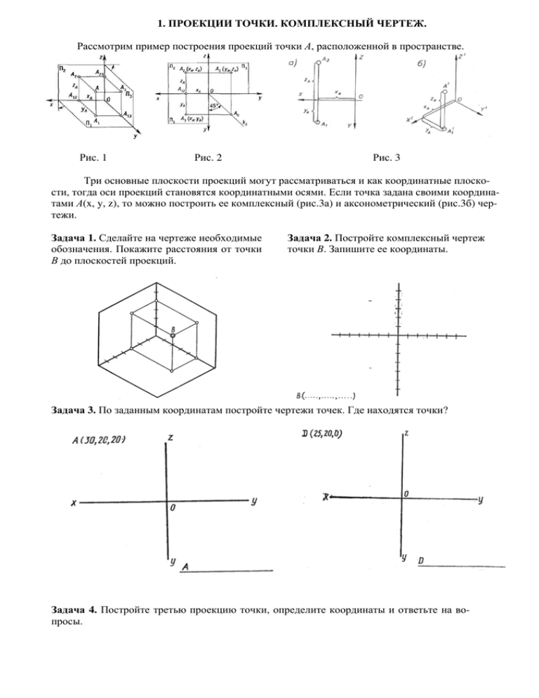 Проекция точек на комплексном чертеже. Координаты проекции точки. Проекция точек на чертеже. Точка у чертеж. Трехкартинный комплексный чертеж.