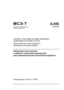МСЭ-Т G.656
