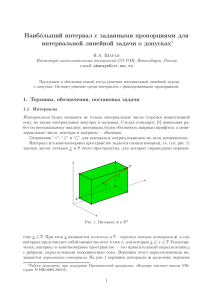 Наибольший интервал с заданными пропорциями для