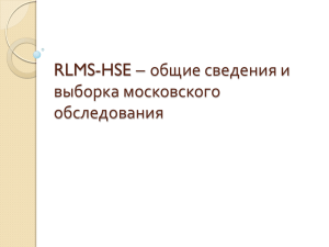 Выборка RLMS-HSE - Высшая школа экономики
