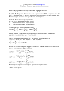 Тема: Формула полной вероятности и формула Байеса