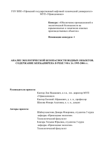 ГОУ ВПО «Уфимский государственный нефтяной технический университет» МУП «Уфаводоканал» экологической безопасности на Конкурс: