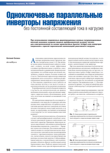 Одноключевые параллельные инверторы напряжения