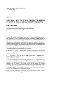 о новом многомерном статистическом критерии однородности