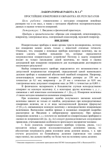 ЛАБОРАТОРНАЯ РАБОТА № 1.1 ПРОСТЕЙШИЕ ИЗМЕРЕНИЯ И ОБРАБОТКА ИХ РЕЗУЛЬТАТОВ