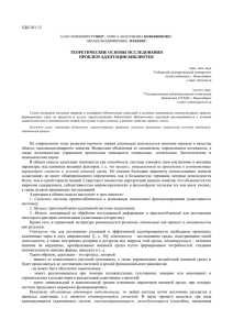 УДК 021.13 ТЕОРЕТИЧЕСКИЕ ОСНОВЫ ИССЛЕДОВАНИЯ ПРОБЛЕМ АДАПТАЦИИ БИБЛИОТЕК