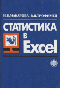 Статистика в Excel - Московский государственный университет