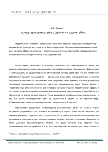 Реферат: Воззрения Э. Дюркгейма на социальную реальность и его методы ее измерения