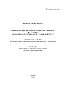 На правах рукописи Воробьева Татьяна Юрьевна ТЕМА ТРАПЕЗЫ В ЖИВОПИСИ РАННЕХРИСТИАНСКИХ
