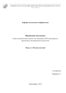 Финансовая математика - Сибирская Академия Финансов и
