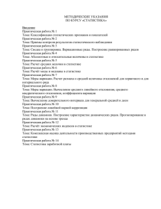 МЕТОДИЧЕСКИЕ УКАЗАНИЯ ПО КУРСУ «СТАТИСТИКА