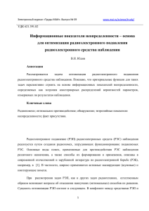 Информационные показатели неопределенности – основа для оптимизации радиоэлектронного подавления радиоэлектронного средства наблюдения