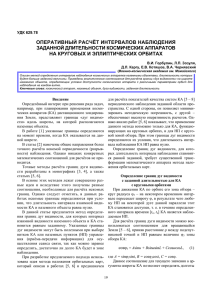 Оперативный расчёт интервалов наблюдения заданной