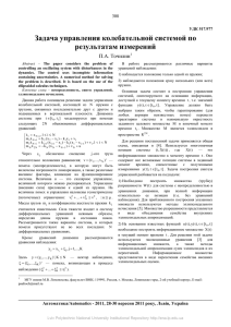 Задача управления колебательной системой по результатам