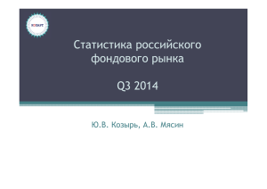 Статистика российского фондового рынка Q3 2014