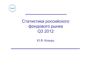 Статистика российского фондового рынка Q3 2012